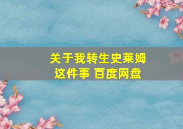 关于我转生史莱姆这件事 百度网盘